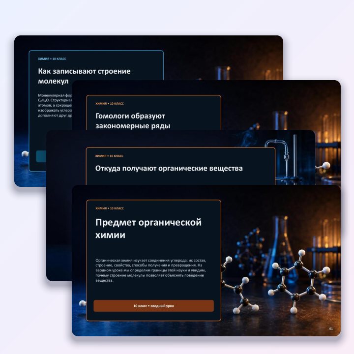 Предмет органической химии. Презентация по химии для 10 класса