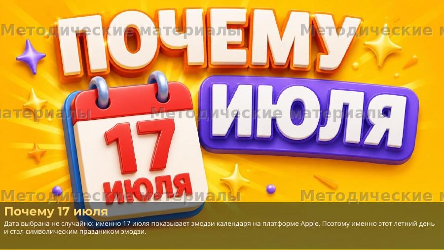 Всемирный день эмодзи. Презентация к классному часу — слайд 3