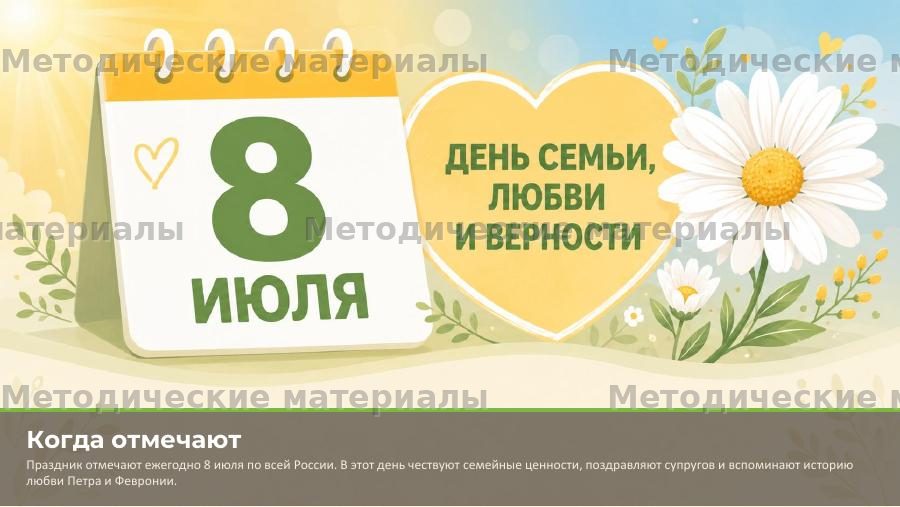 День семьи, любви и верности. Презентация к классному часу — слайд 2